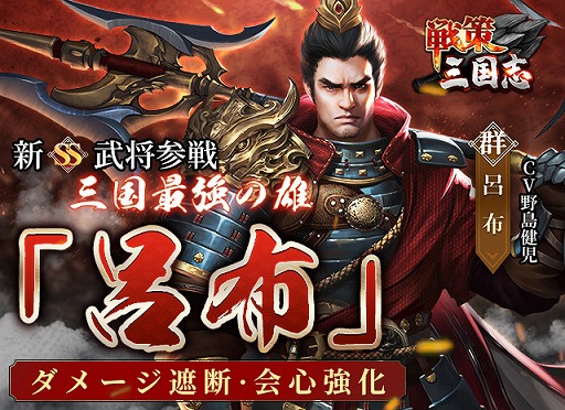 画像ギャラリー No.001のサムネイル画像 / 「戦策三国志」に最高レアSS武将・呂布(CV:野島健児)が登場
