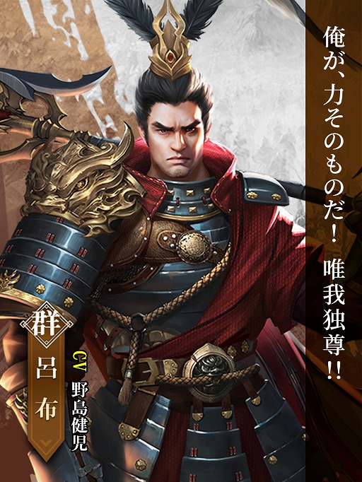 画像ギャラリー No.002のサムネイル画像 / 「戦策三国志」に最高レアSS武将・呂布(CV:野島健児)が登場