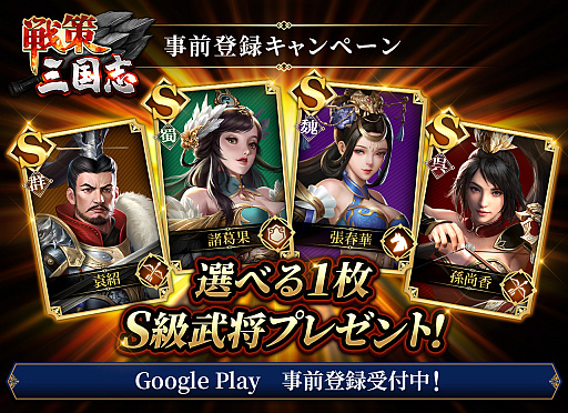 画像ギャラリー No.001のサムネイル画像 / 「戦策三国志」Android版の事前登録が開始。S級武将を必ずもらえる