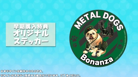 画像ギャラリー No.012のサムネイル画像 / 「METAL DOGS」にシリーズ伝統の乗り物風装備“ポチタンク”が登場。店舗別のオリジナル特典やパッケージ限定版の情報を公開