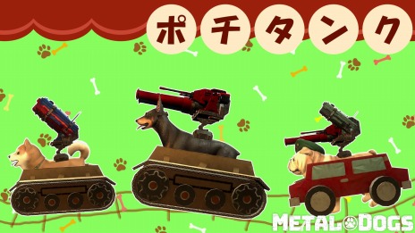 画像ギャラリー No.024のサムネイル画像 / 「METAL DOGS」にシリーズ伝統の乗り物風装備“ポチタンク”が登場。店舗別のオリジナル特典やパッケージ限定版の情報を公開