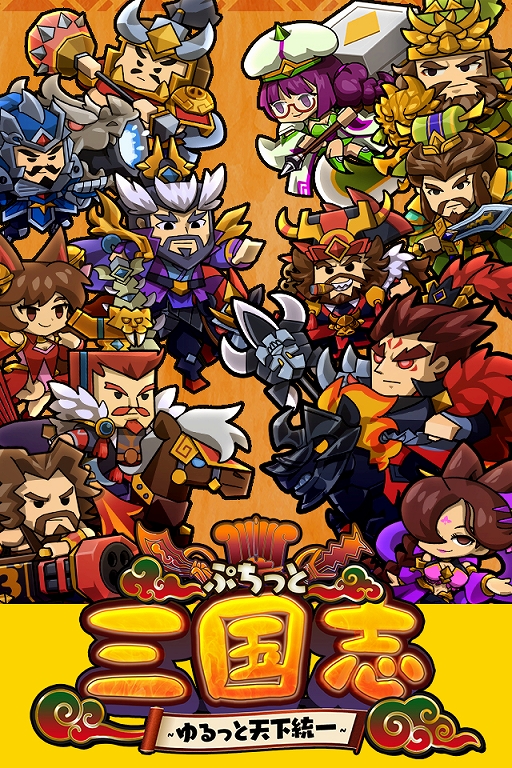 画像ギャラリー No.001のサムネイル画像 / 「ぷちっと三国志 〜ゆるっと天下統一〜」,ヤマダゲームで本日配信スタート