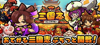 画像ギャラリー No.002のサムネイル画像 / 「ぷちっと三国志 〜ゆるっと天下統一〜」,ヤマダゲームで本日配信スタート