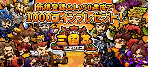 画像ギャラリー No.003のサムネイル画像 / 「ぷちっと三国志 〜ゆるっと天下統一〜」,ヤマダゲームで本日配信スタート