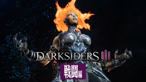 画像ギャラリー No.002のサムネイル画像 / Switch版「Darksiders III」の最新トレイラー“戦闘編”が公開。鞭を駆使するアクションシーンと4種類のフォームチェンジを収録