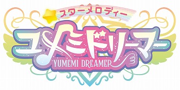 画像ギャラリー No.001のサムネイル画像 / 「スターメロディー ユメミドリーマー」の第4話が配信開始。1週間限定で価格が100円に