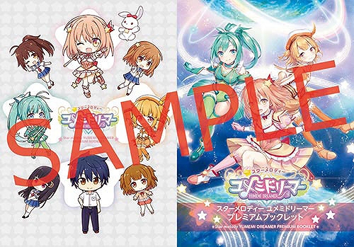 画像ギャラリー No.001のサムネイル画像 / パッケージ版「スターメロディー ユメミドリーマー」,同梱特典のサントラCDとアートブックの詳細が公開に