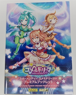 画像ギャラリー No.001のサムネイル画像 / 「スターメロディー ユメミドリーマー」，パッケージ版に同梱されるアートブックの情報が公開に