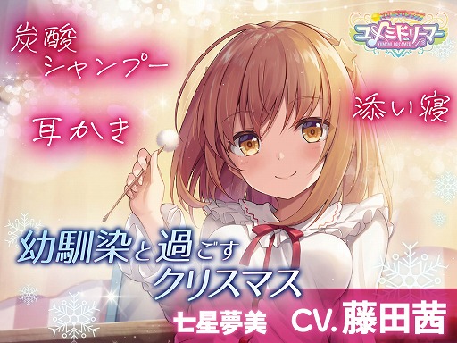 画像ギャラリー No.001のサムネイル画像 / 「スターメロディー ユメミドリーマー」,ASMRボイスドラマ作品を発売。藤田 茜さんの直筆サインが当たるキャンペーンも開催