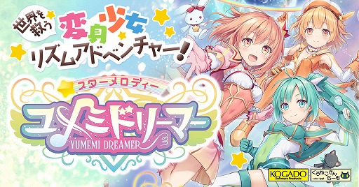 画像ギャラリー No.009のサムネイル画像 / DMM GAMES版「スターメロディー ユメミドリーマー」が本日発売へ。4月13日まではリリース記念キャンペーンで10％オフ価格に