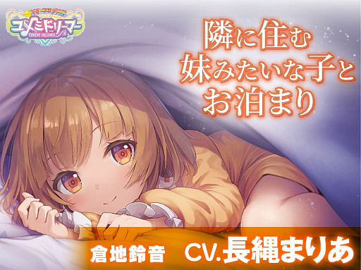 画像ギャラリー No.004のサムネイル画像 / 「スターメロディー ユメミドリーマー」,ASMRボイスドラマ第2弾を本日発売。倉地鈴音役・長縄まりあさんのサイン色紙が当たるキャンペーンも