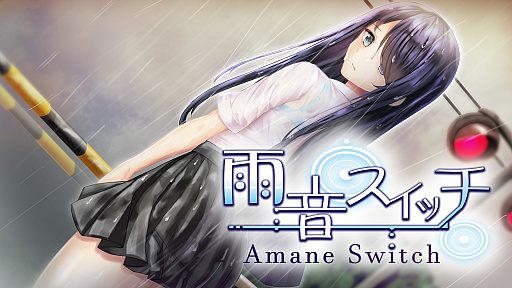 画像ギャラリー No.001のサムネイル画像 / 病んだ少女との異常な関係を描く「雨音スイッチ」，Switch版が10月7日に発売