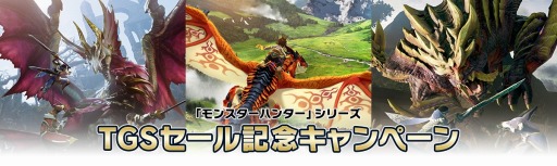 画像ギャラリー No.001のサムネイル画像 / 「モンハンライズ」と「サンブレイク」の収録台本が抽選で当たる。「モンスターハンター」シリーズTGSセール記念キャンペーンを開始