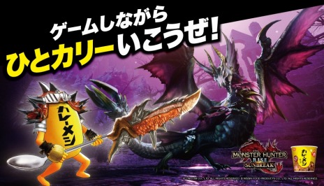 画像ギャラリー No.004のサムネイル画像 / ひとカリーいこうぜ！「モンスターハンターライズ：サンブレイク」×「日清カレーメシ」コラボが本日開始。木樽ジョッキや武器スプーンが当たる