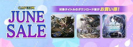 画像ギャラリー No.003のサムネイル画像 / 「モンハンライズ：サンブレイク」など，シリーズ作品を最大75％オフ。PC/PS5/PS4のDL版を対象にした「CAPCOM JUNE SALE」本日開始