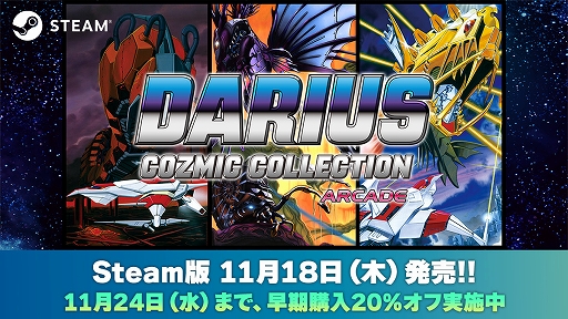 画像ギャラリー No.001のサムネイル画像 / Steam版「ダライアス コズミックコレクション アーケード」の配信日が11月18日に決定。プロモーションビデオも公開に
