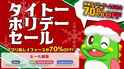 画像ギャラリー No.001のサムネイル画像 / 「ダライアス コズミックコレクション AC」「レイフォース」などが対象。タイトーがPC(Steam)/スマホ向けのホリデーセールをスタート