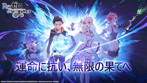 画像ギャラリー No.002のサムネイル画像 / 「Re:ゼロから始める異世界生活 INFINITY」の事前登録が本日スタート。ゲームの第2弾キービジュアルも公開に