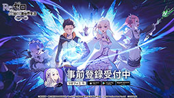 画像ギャラリー No.007のサムネイル画像 / 「Re:ゼロから始める異世界生活 INFINITY」の事前登録が本日スタート。ゲームの第2弾キービジュアルも公開に