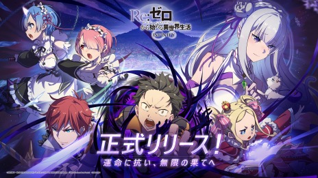 画像ギャラリー No.008のサムネイル画像 / 「Re:ゼロから始める異世界生活 INFINITY」正式サービス開始。声優陣のサイン色紙などが当たる“リリース記念キャンペーン”を実施