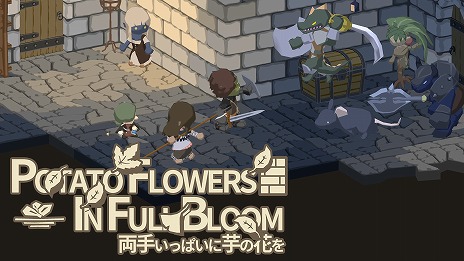 画像ギャラリー No.006のサムネイル画像 / ダンジョン探索型RPG「両手いっぱいに芋の花を」のSteamストアページ＆PVが公開。10月8日までは体験版もプレイ可能に