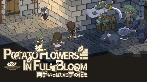 画像ギャラリー No.001のサムネイル画像 / 3Dダンジョン探索RPG「両手いっぱいに芋の花を」本日配信開始。10%OFFで購入できるローンチセールが開催中