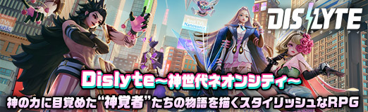 画像ギャラリー No.057のサムネイル画像 / ［プレイレポ］神の力に目覚めた“神覚者”たちの物語を描く「Dislyte〜神世代ネオンシティ〜」はキャラもサウンドもスタイリッシュなRPG【PR】