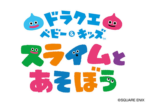 画像ギャラリー No.001のサムネイル画像 / 知育アプリ「ドラクエベビー&キッズ〜スライムとあそぼう〜」が今秋に配信予定。スライムたちと感覚遊びを楽しめる