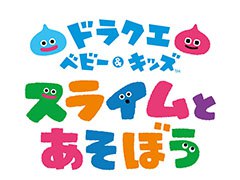 知育アプリ「ドラクエベビー＆キッズ〜スライムとあそぼう〜」が今秋に配信予定。スライムたちと感覚遊びを楽しめる