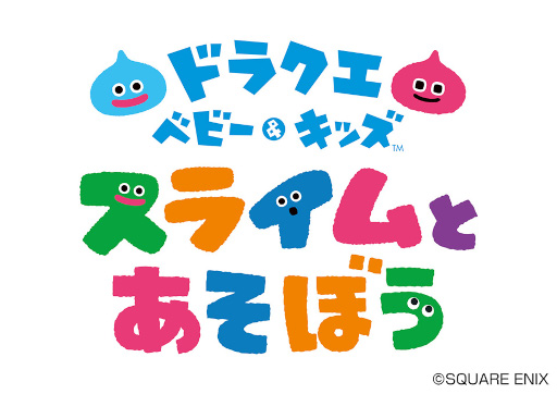 画像ギャラリー No.001のサムネイル画像 / 知育アプリ「ドラクエベビー&キッズ〜スライムとあそぼう〜」が配信開始。1歳から楽しめる6種類のゲームを無料で遊べる
