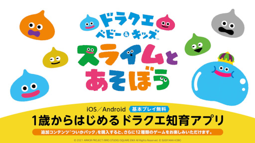 画像ギャラリー No.004のサムネイル画像 / 知育アプリ「ドラクエベビー&キッズ〜スライムとあそぼう〜」が配信開始。1歳から楽しめる6種類のゲームを無料で遊べる