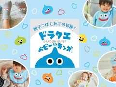 ドレスオールや新生児小物など，全14アイテム。ドラクエの公式ブランド「ドラクエベビー＆キッズ」のベビー・キッズウェアが9月22日に発売