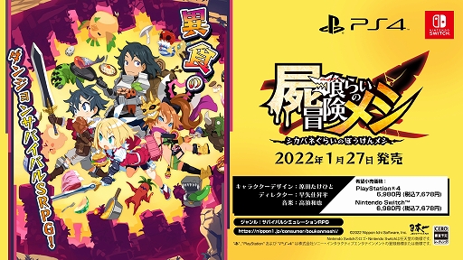画像ギャラリー No.001のサムネイル画像 / ［TGS 2021］日本一ソフトウェア新作「屍喰らいの冒険メシ」が発表。さまざまな料理を作って魔物が潜むダンジョンから脱出するサバイバルSRPG