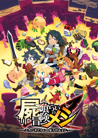 画像ギャラリー No.001のサムネイル画像 / PS4/Switchソフト「屍喰らいの冒険メシ」，原田たけひと氏の描き下ろしイラストなど店舗特典情報が公開