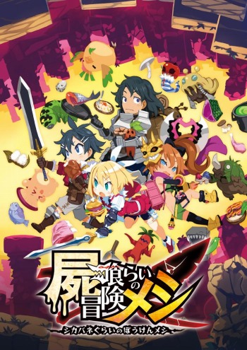 画像ギャラリー No.025のサムネイル画像 / 「屍喰らいの冒険メシ」のメインとなる“冒険メシ”の詳細情報が公開に。煮るなり焼くなり何でもありのダンジョンクッキング
