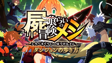 画像ギャラリー No.002のサムネイル画像 / 「屍喰らいの冒険メシ」PV第2弾が公開に。探索から料理まで，ダンジョンサバイバルの基本をチェックしよう