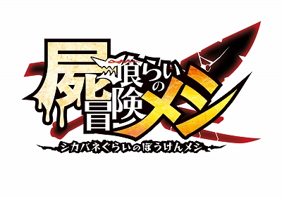 画像ギャラリー No.001のサムネイル画像 / 「屍喰らいの冒険メシ」，2022年1月21日配信の公式番組“生放送・ゆるっと日本一”で実況プレイなどを実施