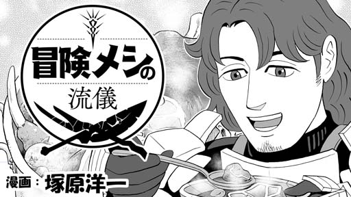 画像ギャラリー No.001のサムネイル画像 / 「屍喰らいの冒険メシ」，描き下ろしグルメ漫画を公開。塚原洋一氏が描く冒険メシの流儀とは