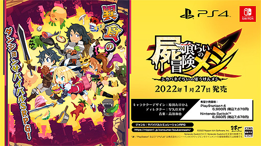 画像ギャラリー No.002のサムネイル画像 / “異食”のサバイバルSRPGこと「屍喰らいの冒険メシ」のPVが公開。原田たけひと氏の描く冒険者達のビジュアルや“冒険メシ”の内容を確認できる