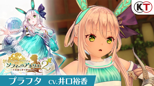 画像ギャラリー No.002のサムネイル画像 / 「ソフィーのアトリエ2 〜不思議な夢の錬金術士〜」,未熟なる未完の賢者“プラフタ”の紹介映像が公開に