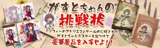 画像ギャラリー No.001のサムネイル画像 / 「ソフィーのアトリエ2」,ガストショップにて発売記念キャンペーン“がすとちゃんの挑戦状”が開催中