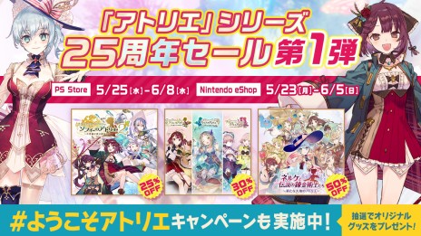 画像ギャラリー No.003のサムネイル画像 / 「アトリエ」シリーズ25周年記念，本日よりニンテンドーeショップにてセール開催。特設サイトでの各種キャンペーンも