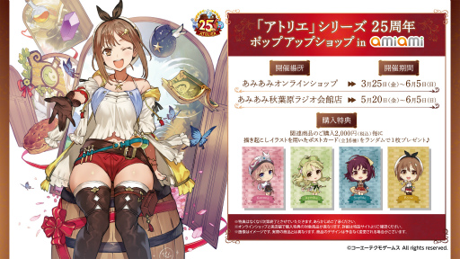 画像ギャラリー No.001のサムネイル画像 / 「アトリエ」シリーズの25周年記念ポップアップショップが“あみあみ”秋葉原ラジオ会館店とオンラインで開催