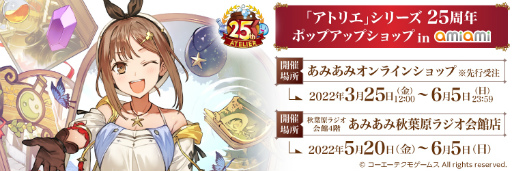 画像ギャラリー No.002のサムネイル画像 / 「アトリエ」シリーズの25周年記念ポップアップショップが“あみあみ”秋葉原ラジオ会館店とオンラインで開催