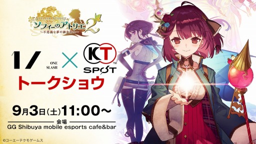 画像ギャラリー No.001のサムネイル画像 / 「1/ONE SLASH×KOEI TECMO SPOTトークショウ」，9月3日に開催。ソフィー役の相坂優歌さんやキャラクターデザインのNOCO氏がゲスト出演