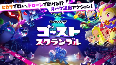 画像ギャラリー No.002のサムネイル画像 / 「モンスターストライク ゴーストスクランブル」が2022年春に配信決定＆CBTの募集がスタート。最大4人チームでオバケを撃退する共闘アクション