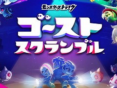 「モンスターストライク ゴーストスクランブル」が2022年春に配信決定＆CBTの募集がスタート。最大4人チームでオバケを撃退する共闘アクション
