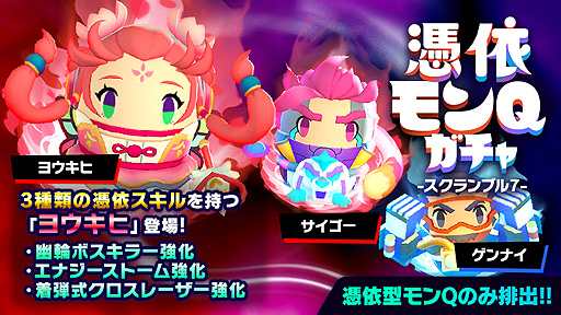 画像ギャラリー No.009のサムネイル画像 / 「ゴーストスクランブル」，Ver.2.2へのアップデートを本日実施。新クエストモード“サバイバル”や新たなモンQが登場
