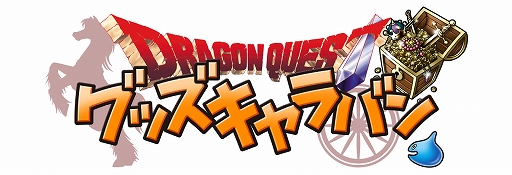 画像ギャラリー No.001のサムネイル画像 / 「ドラゴンクエスト グッズキャラバン」を12月19日より全国3か所で順次開催。購入特典は“ドラゴンクエストメタル専用クリーナークロス”