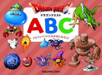 画像ギャラリー No.001のサムネイル画像 / ドラクエの学習書籍「ドラゴンクエストゆうしゃドリル」と「ドラゴンクエストABC」3月16日に発売